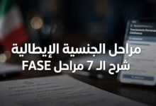 مراحل الجنسية الإيطالية: شرح الـ7 مراحل لطلب الجنسية بالإقامة