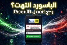 حل مشكلة انتهاء كلمة سر PosteID واستعادة تفعيل