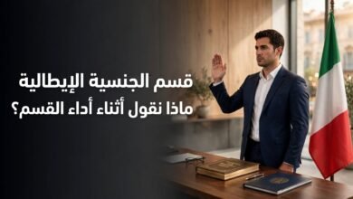 قسم الجنسية الإيطالية: ماذا يعني القسم عند الحصول على الجنسية الإيطالية؟