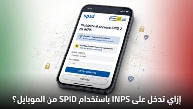 إزاي تدخل على INPS باستخدام SPID من الموبايل؟ شرح خطوة بخطوة 🇮🇹
