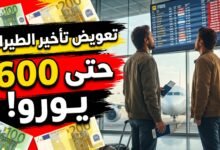 تعويض تأخير الطيران: كيف تحصل على حتى 600 يورو إذا تأخرت رحلتك أو أُلغيت؟ (دليل 2026)