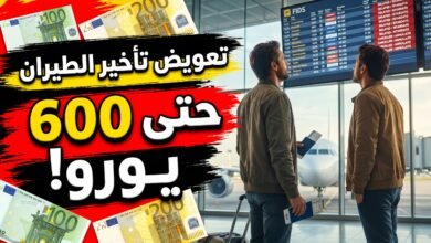 تعويض تأخير الطيران: كيف تحصل على حتى 600 يورو إذا تأخرت رحلتك أو أُلغيت؟ (دليل 2026)