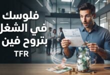 TFR في إيطاليا 2026: ما هو وكيف تحسب فلوسك ومتى تحصل عليها؟